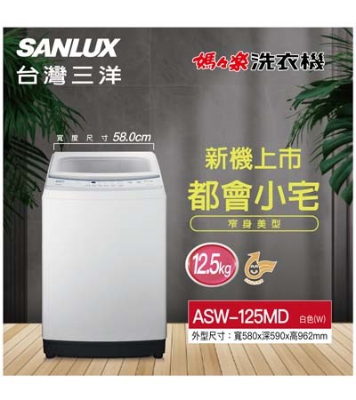 12.5KG 定頻 直立式洗衣機 ASW-125MD