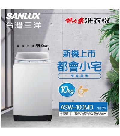 10KG 定頻 直立式洗衣機 ASW-100MD