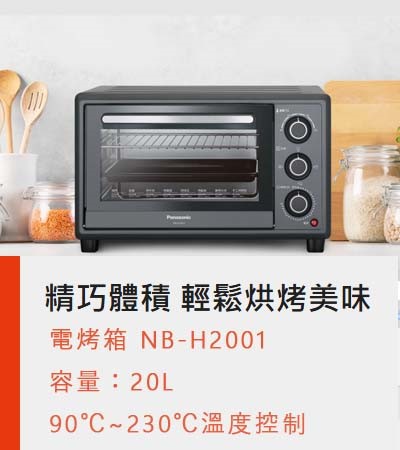 全新 中型烤箱 Panasonic 20L 機械式電烤箱 NB-H2001
