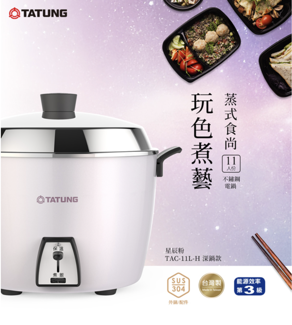 TATUNG 大同 11 人份電鍋 TAC-11L-HP｜星辰粉｜不鏽鋼配件｜深鍋款