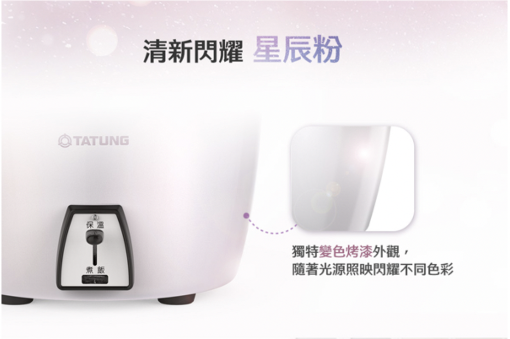 TATUNG 大同 11 人份電鍋 TAC-11L-HP｜星辰粉｜不鏽鋼配件｜深鍋款