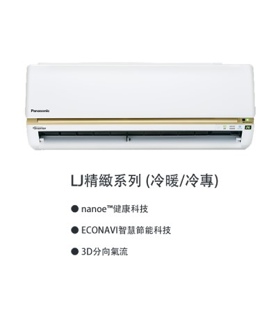  LJ系列 變頻冷氣