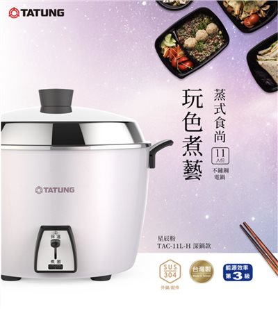 TATUNG 大同 11 人份電鍋 TAC-11L-HP｜星辰粉｜不鏽鋼配件｜深鍋款