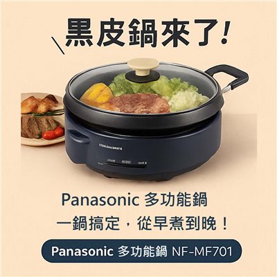 Panasonic 多功能鍋 NF-MF701