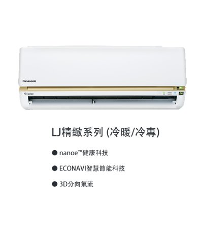  LJ系列 變頻冷氣
