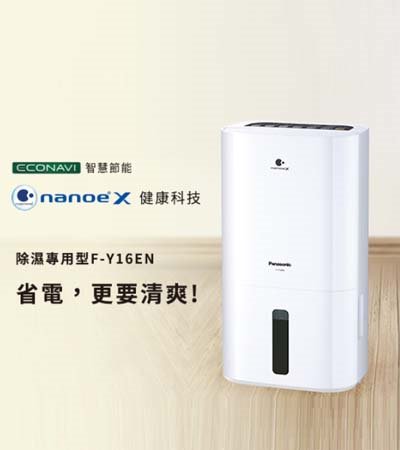 Panasonic 除濕機專用型 F-Y12EM  適用坪數 8